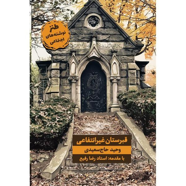 قبرستان غیرانتفاعی