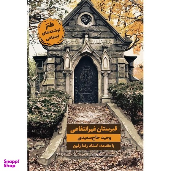 قبرستان غیرانتفاعی