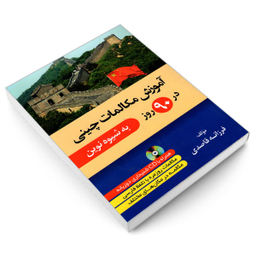 کتاب آموزش مکالمات چینی در 90 روز اثر فرزانه قاصدی انتشارات دانشیار