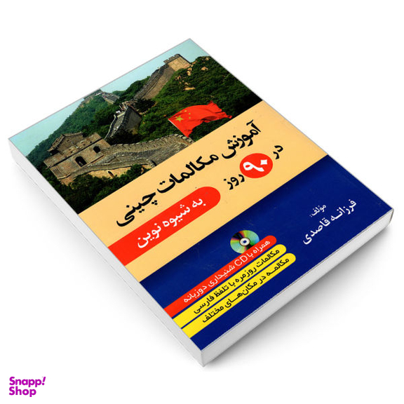کتاب آموزش مکالمات چینی در 90 روز اثر فرزانه قاصدی انتشارات دانشیار