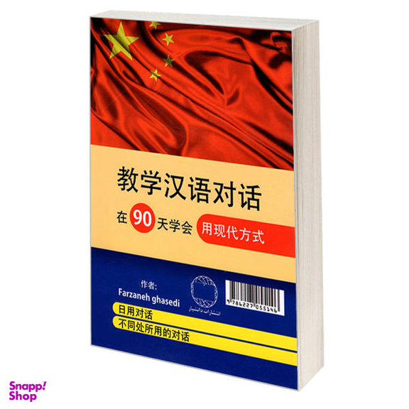 کتاب آموزش مکالمات چینی در 90 روز اثر فرزانه قاصدی انتشارات دانشیار