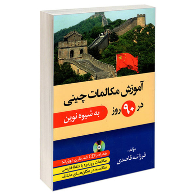 کتاب آموزش مکالمات چینی در 90 روز اثر فرزانه قاصدی انتشارات دانشیار