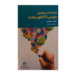 کتاب هر آنچه که میخواهی بنویس تا اتفاق بیفتد اثر هنریت کلاوسر انتشارات آسمون ریسمون