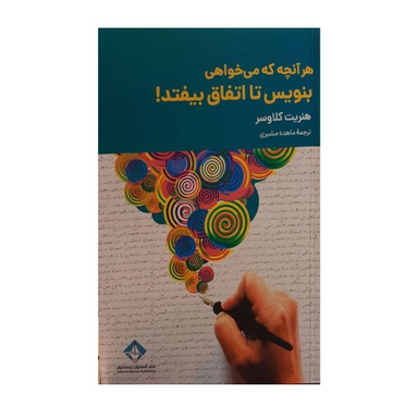 کتاب هر آنچه که میخواهی بنویس تا اتفاق بیفتد اثر هنریت کلاوسر انتشارات آسمون ریسمون