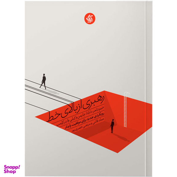 کتاب رهبری از بالای خط اثر جمعی از نویسندگان انتشارات آریانا قلم