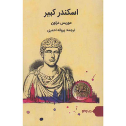 اسکندر کبیر میردشتی