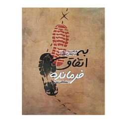 به اتفاق فرمانده