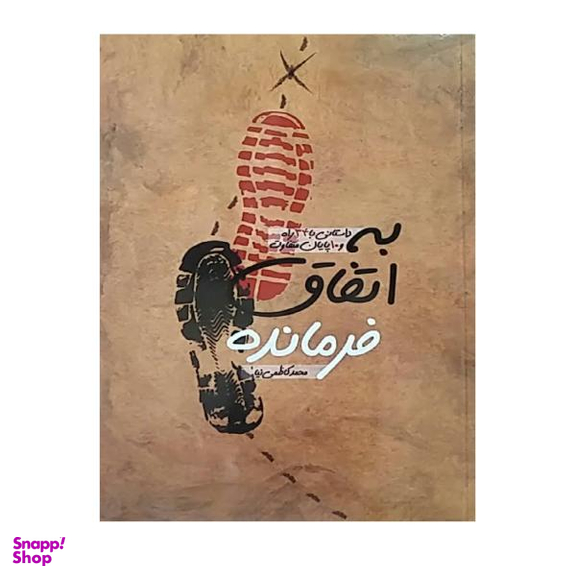 به اتفاق فرمانده