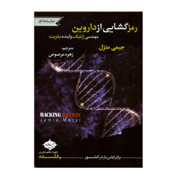 کتاب رمز گشایی از داروین اثر جیمی متزل انتشارات سایلاو