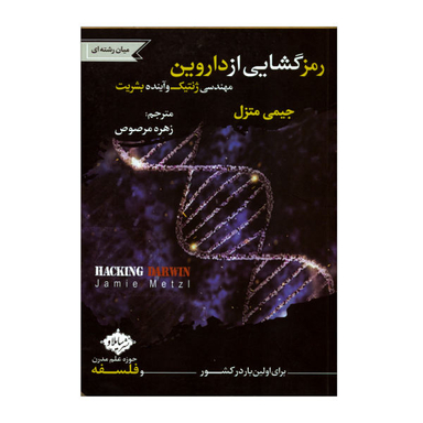 کتاب رمز گشایی از داروین اثر جیمی متزل انتشارات سایلاو