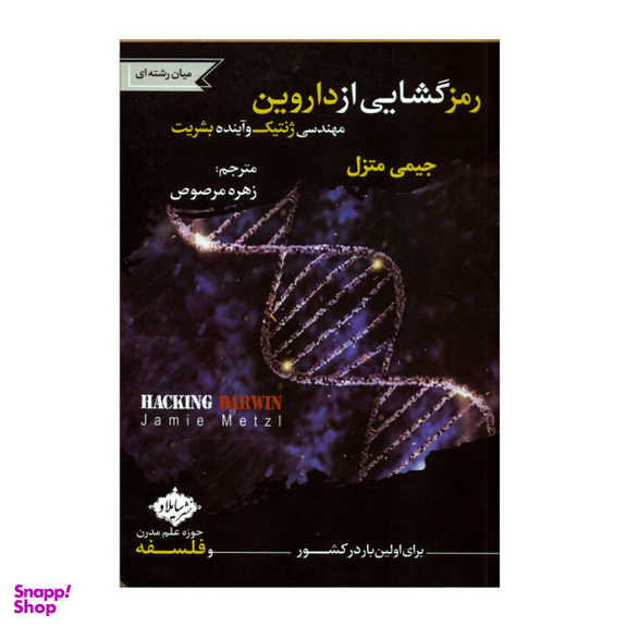 کتاب رمز گشایی از داروین اثر جیمی متزل انتشارات سایلاو