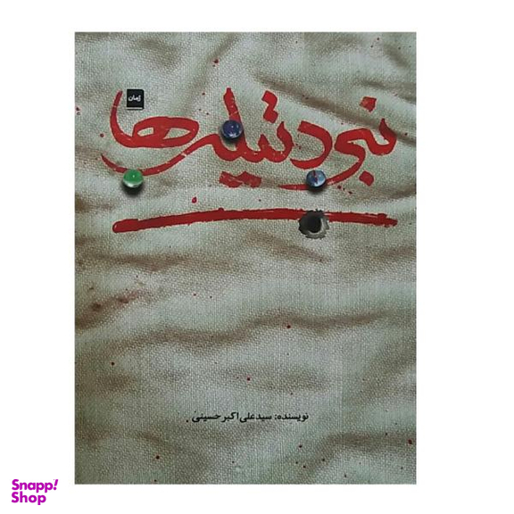 کتاب نبرد تیله ها اثر سید علی اکبر حسینی انتشارات شهید کاظمی