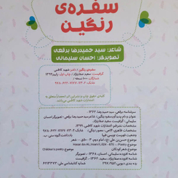 کتاب سفره رنگین اثر حمید رضا برقعی انتشارات شهید کاظمی