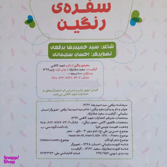 کتاب سفره رنگین اثر حمید رضا برقعی انتشارات شهید کاظمی