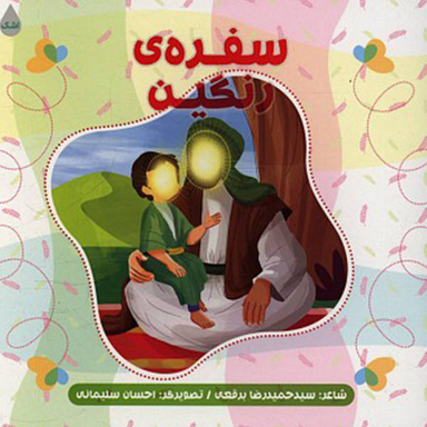 کتاب سفره رنگین اثر حمید رضا برقعی انتشارات شهید کاظمی