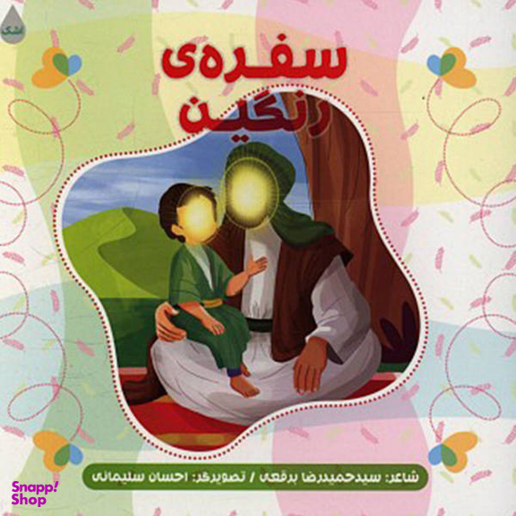 کتاب سفره رنگین اثر حمید رضا برقعی انتشارات شهید کاظمی