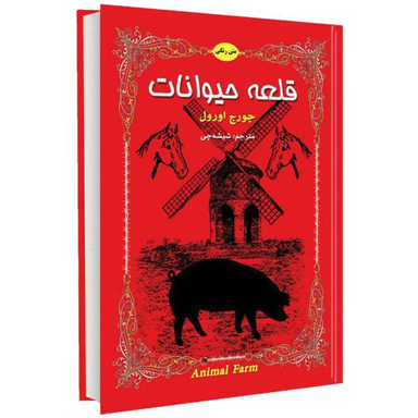 قلعه حیوانات