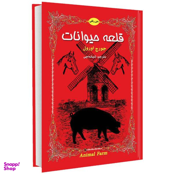 قلعه حیوانات