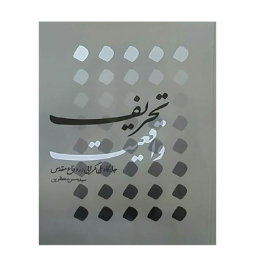 کتاب تحریف واقعیت اثر سید حسن منتظرین انتشارات شهید کاظمی