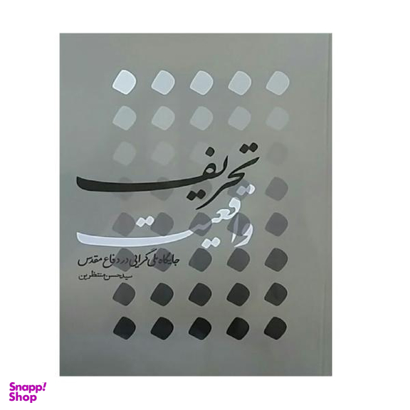 کتاب تحریف واقعیت اثر سید حسن منتظرین انتشارات شهید کاظمی