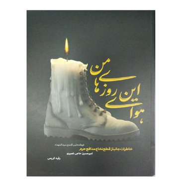 هوای این روزای من