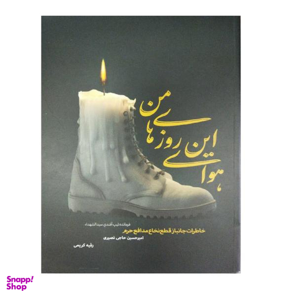 هوای این روزای من