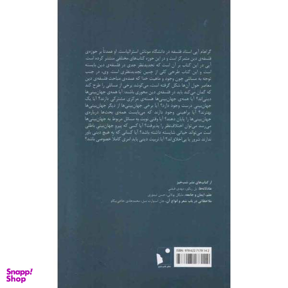 بازآفرینی فلسفه دین درآمدی جزمی