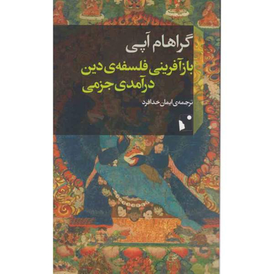 بازآفرینی فلسفه دین درآمدی جزمی