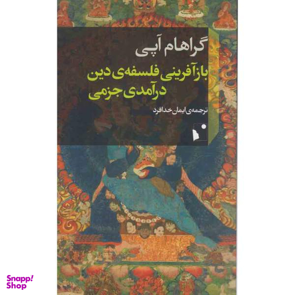 بازآفرینی فلسفه دین درآمدی جزمی