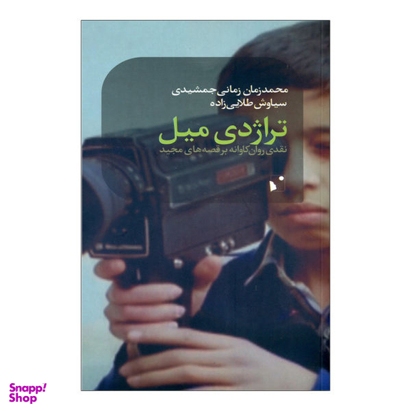 تراژدی میل