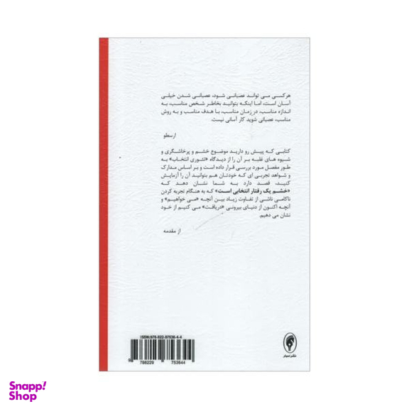 کتاب چگونه خشم را انتخاب نکنیم اثر برایان لنون انتشارات اسبار