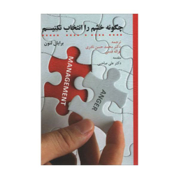 کتاب چگونه خشم را انتخاب نکنیم اثر برایان لنون انتشارات اسبار