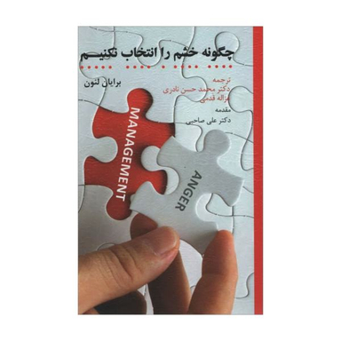 کتاب چگونه خشم را انتخاب نکنیم اثر برایان لنون انتشارات اسبار