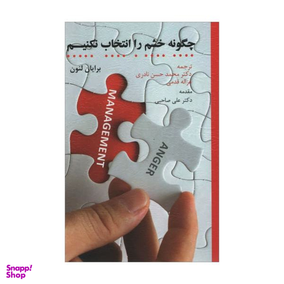 کتاب چگونه خشم را انتخاب نکنیم اثر برایان لنون انتشارات اسبار