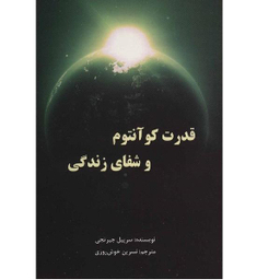 کتاب قدرت کوانتوم و شفای زندگی اثر سرپیل جیرتجی انتشارات پردیس آباریس