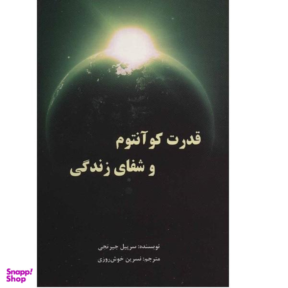 کتاب قدرت کوانتوم و شفای زندگی اثر سرپیل جیرتجی انتشارات پردیس آباریس