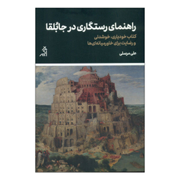 راهنمای رستگاری در جابلقا (نشر اگر)