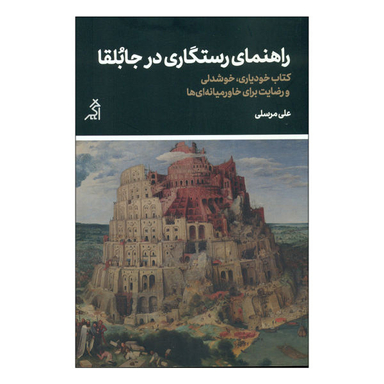 راهنمای رستگاری در جابلقا (نشر اگر)