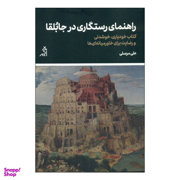 راهنمای رستگاری در جابلقا (نشر اگر)
