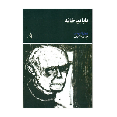 بابا بیا خانه