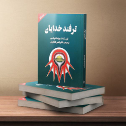 کتاب ترفند خدایان اثر اریک فون دانیکن انتشارات چلچله