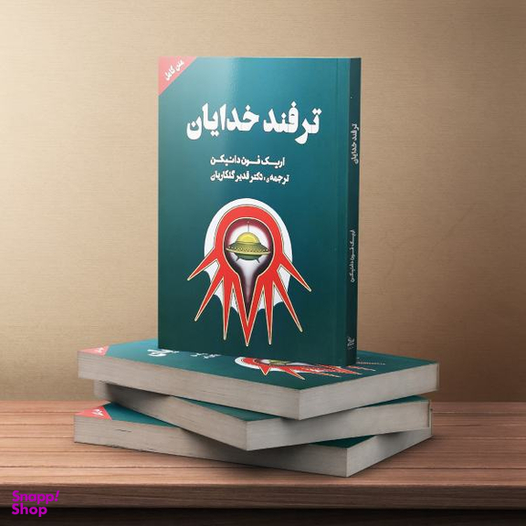 کتاب ترفند خدایان اثر اریک فون دانیکن انتشارات چلچله