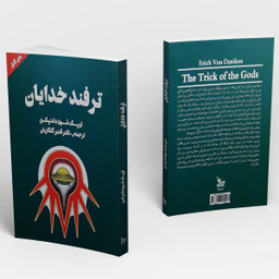 کتاب ترفند خدایان اثر اریک فون دانیکن انتشارات چلچله