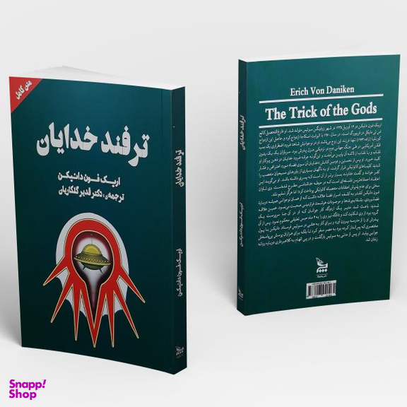 کتاب ترفند خدایان اثر اریک فون دانیکن انتشارات چلچله
