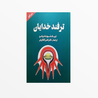 کتاب ترفند خدایان اثر اریک فون دانیکن انتشارات چلچله