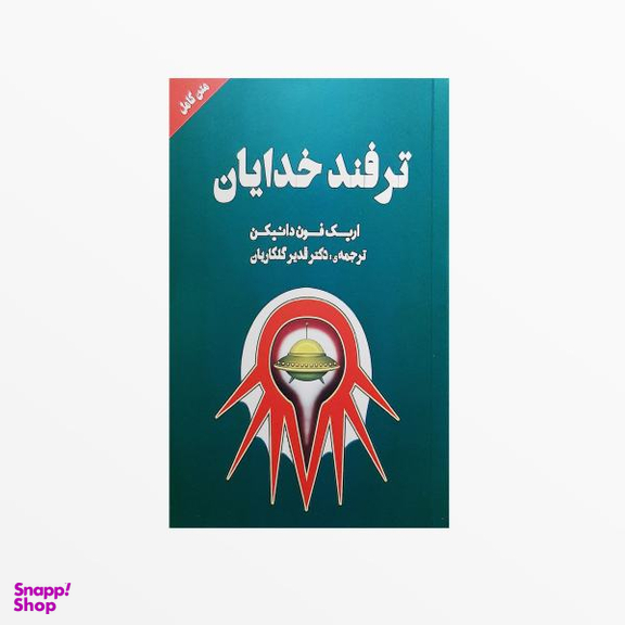 کتاب ترفند خدایان اثر اریک فون دانیکن انتشارات چلچله