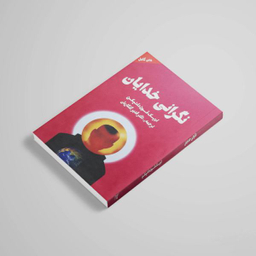 کتاب نگرانی خدایان اثر اریک فون دانیکن انتشارات چلچله