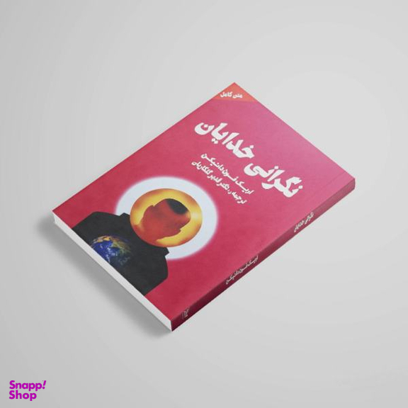 کتاب نگرانی خدایان اثر اریک فون دانیکن انتشارات چلچله