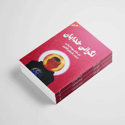 کتاب نگرانی خدایان اثر اریک فون دانیکن انتشارات چلچله