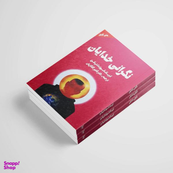 کتاب نگرانی خدایان اثر اریک فون دانیکن انتشارات چلچله